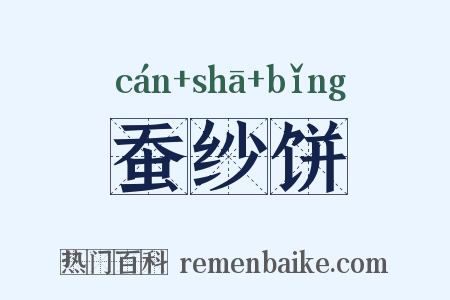蚕纱饼是什么意思的图片